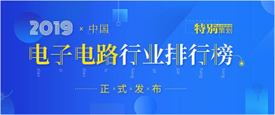 第十九届(2019)中国电子电路行业排行榜发布，太阳集团城科技各项排名再创新高