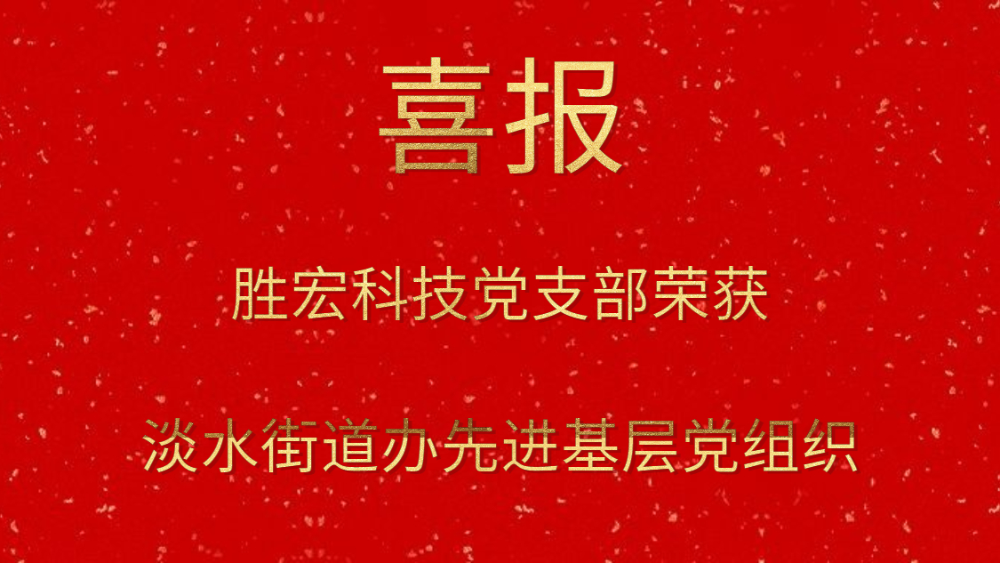 太阳集团城科技党支部荣获淡水街道办先进基层党组织