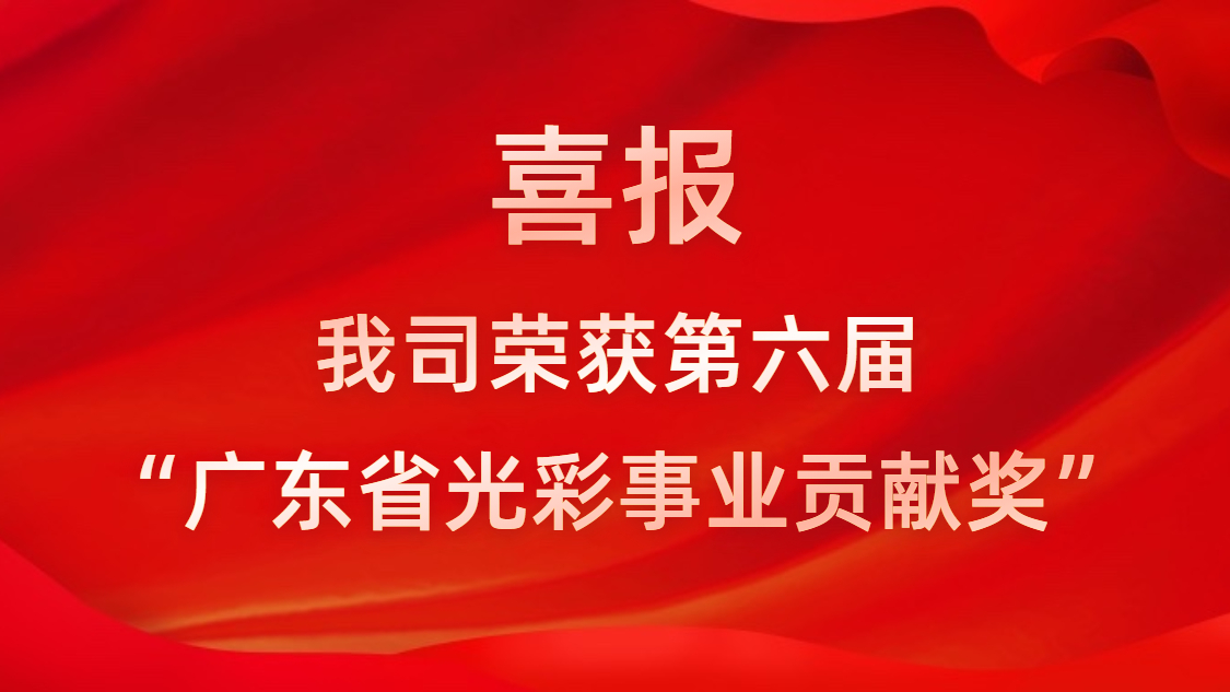 喜报！我司荣获第六届“广东省光彩事业贡献奖”