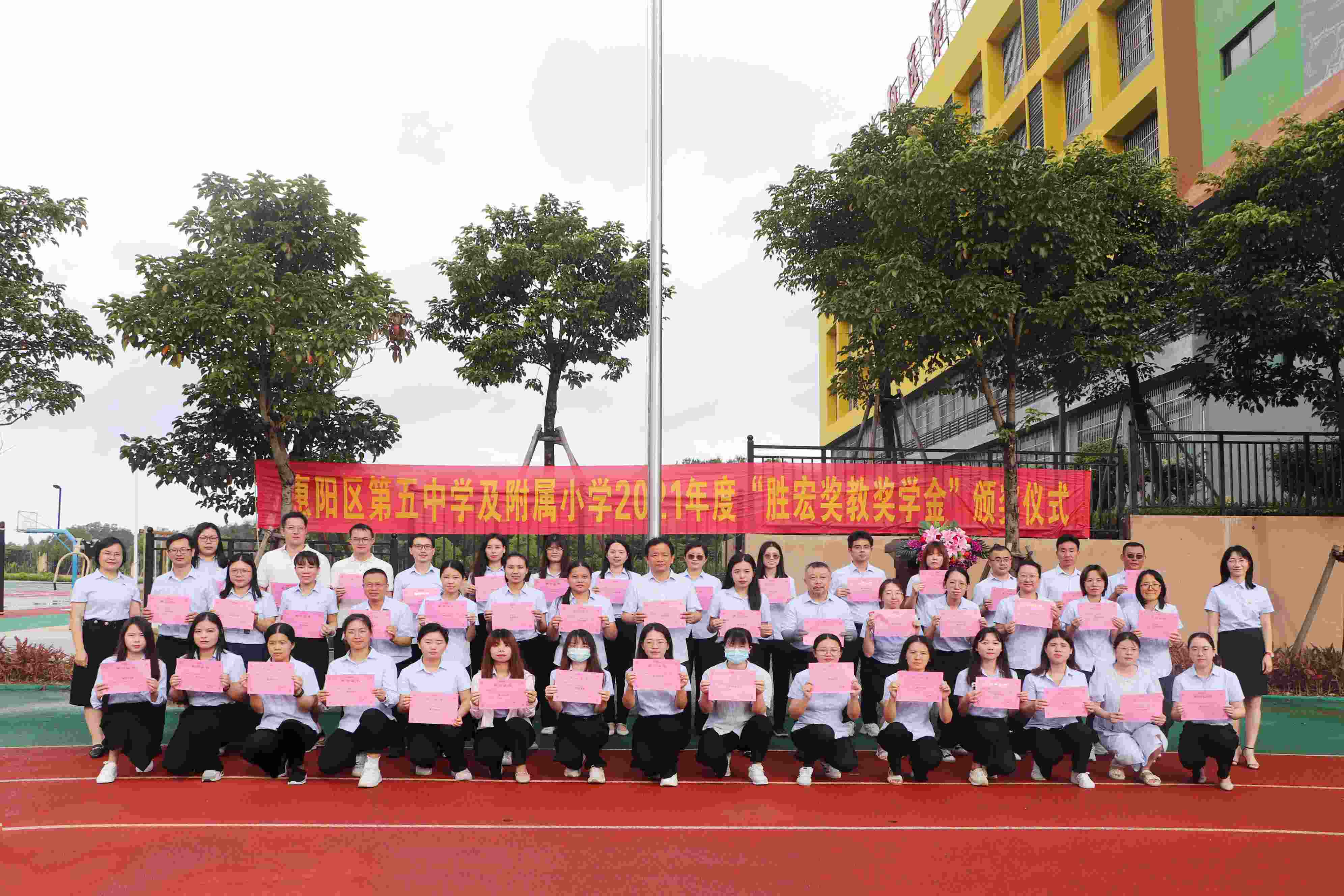 惠阳区第五中学及附属小学举行2021年度“太阳集团城奖教奖学金”颁奖仪式
