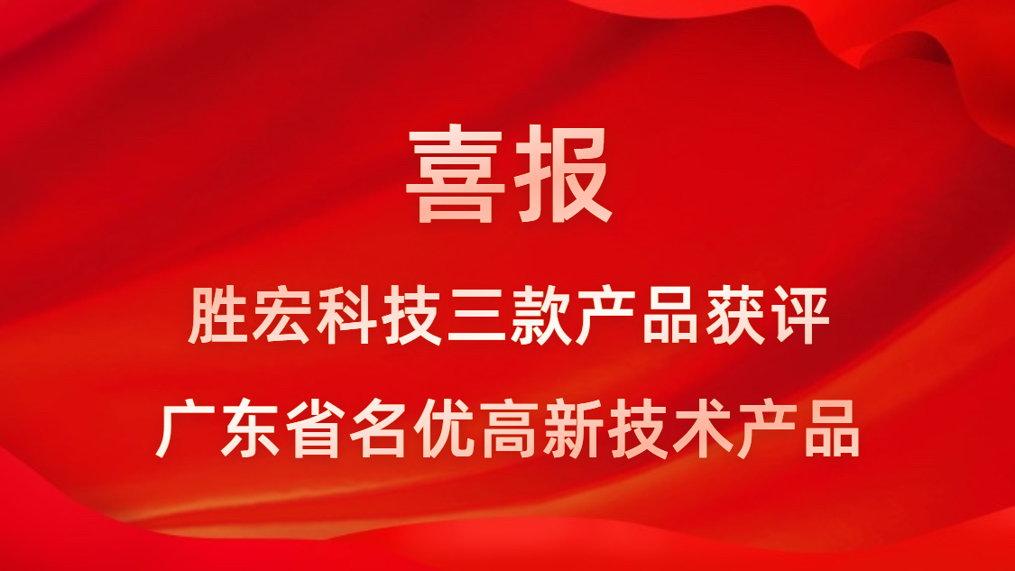 喜讯！我司3款产品获评广东省名优高新技术产品