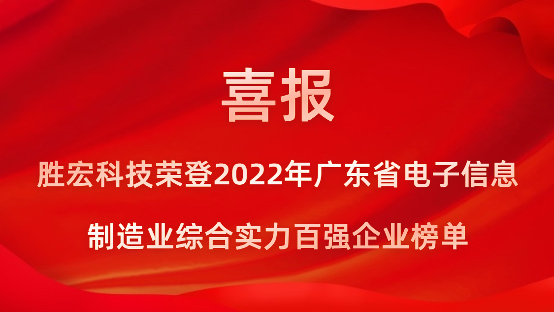 太阳集团城科技荣登2022年广东省电子信息制造业综合实力百强企业榜单