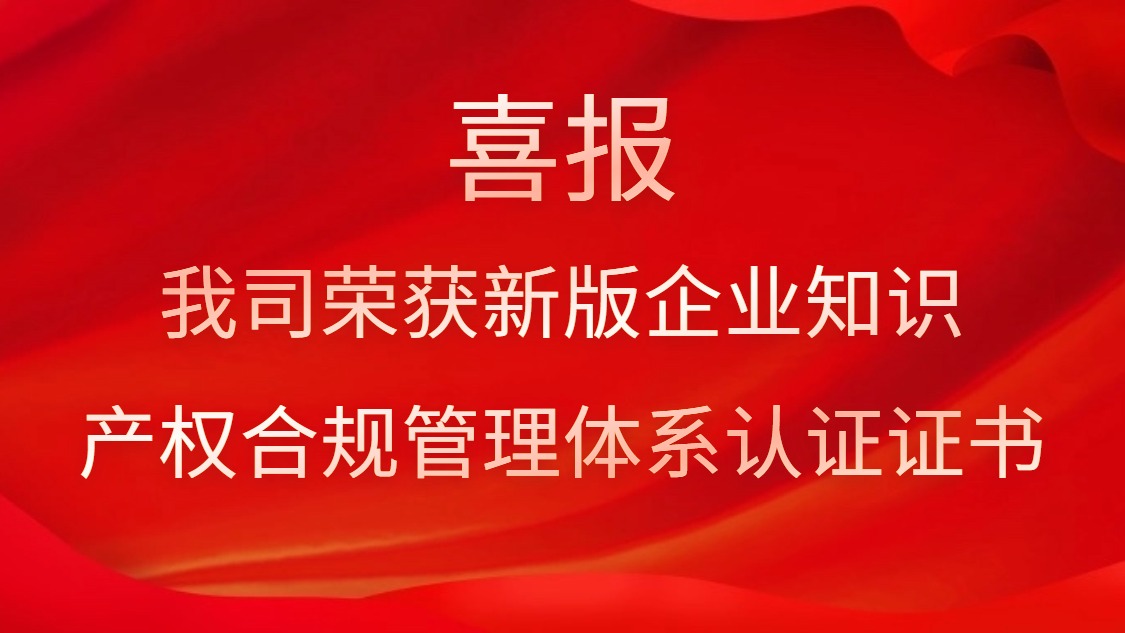 喜报！我司荣获新版企业知识产权合规管理体系认证证书