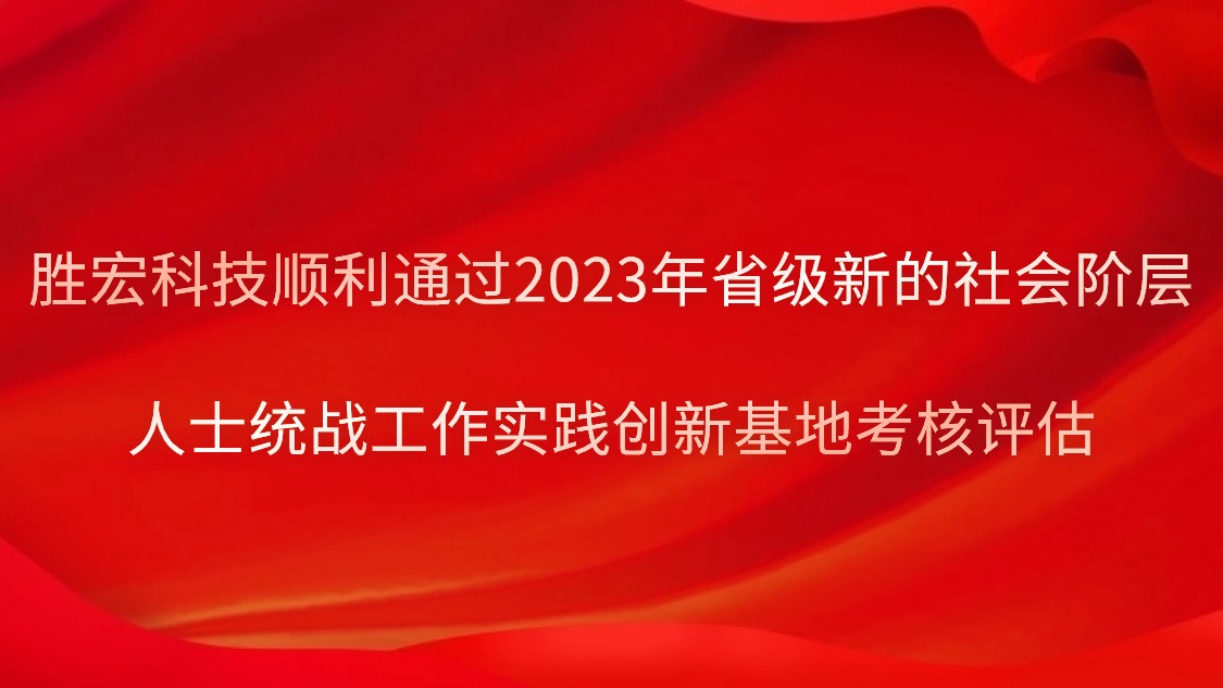 太阳集团城科技顺利通过2023年省级新的社会阶层人士统战工作实践创新基地考核评估