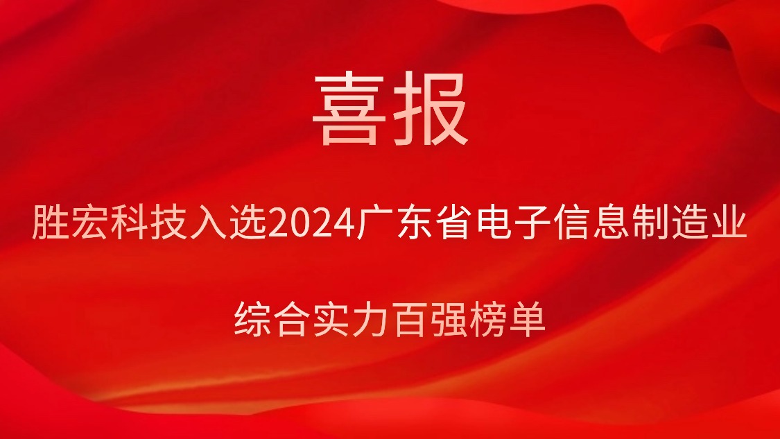 太阳集团城科技入选2024广东省电子信息制造业综合实力百强榜单