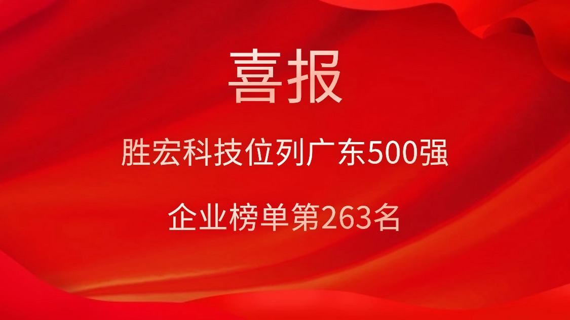 喜讯！我司位列广东500强企业榜单第263名