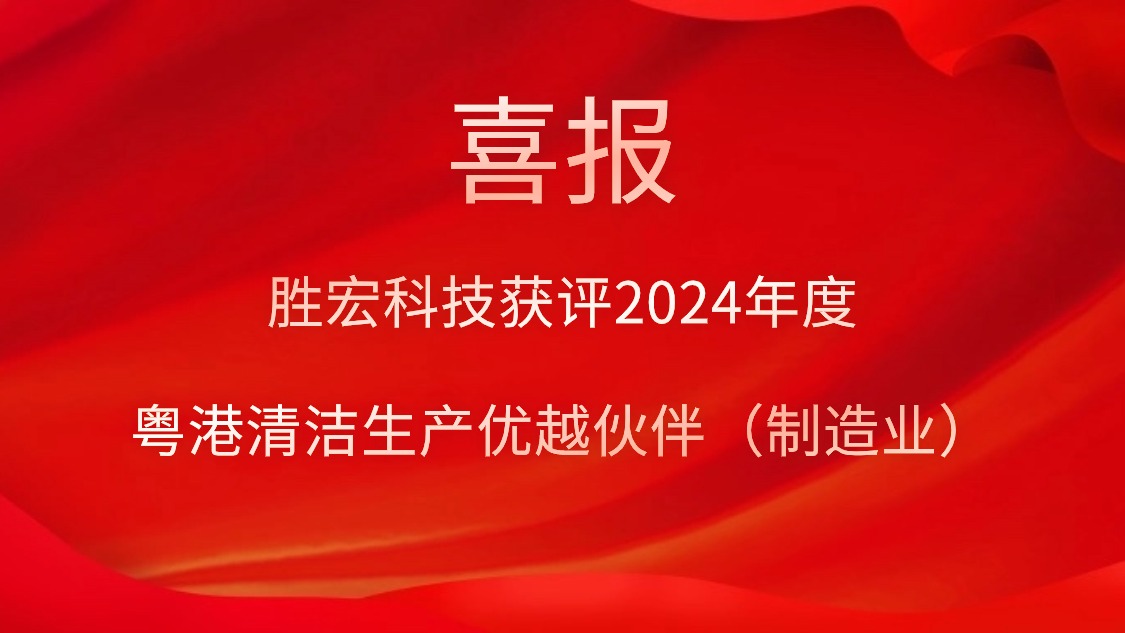 太阳集团城科技获评2024年度“粤港清洁生产优越伙伴（制造业）”