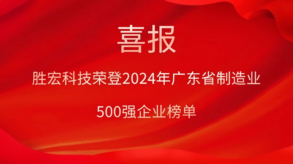 喜报！太阳集团城科技荣登2024年广东省制造业500强企业榜单