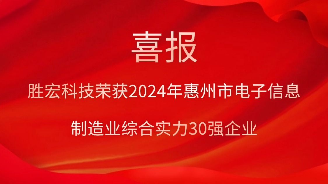 太阳集团城科技荣获“2024年惠州市电子信息制造业综合实力30强企业”称号