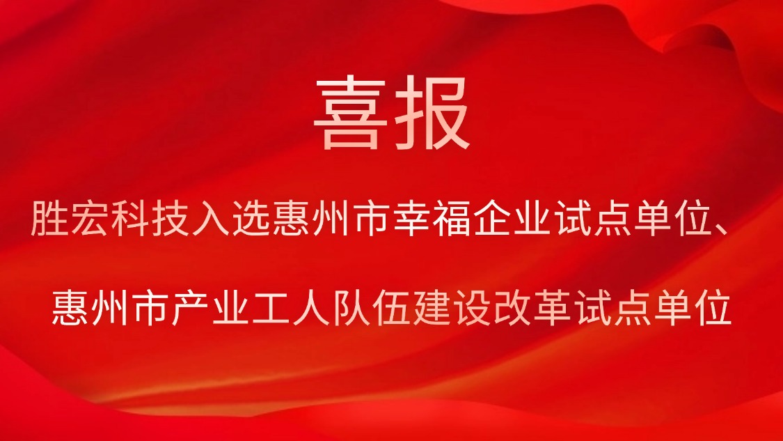 太阳集团城科技入选惠州市幸福企业试点单位、惠州市产业工人队伍建设改革试点单位