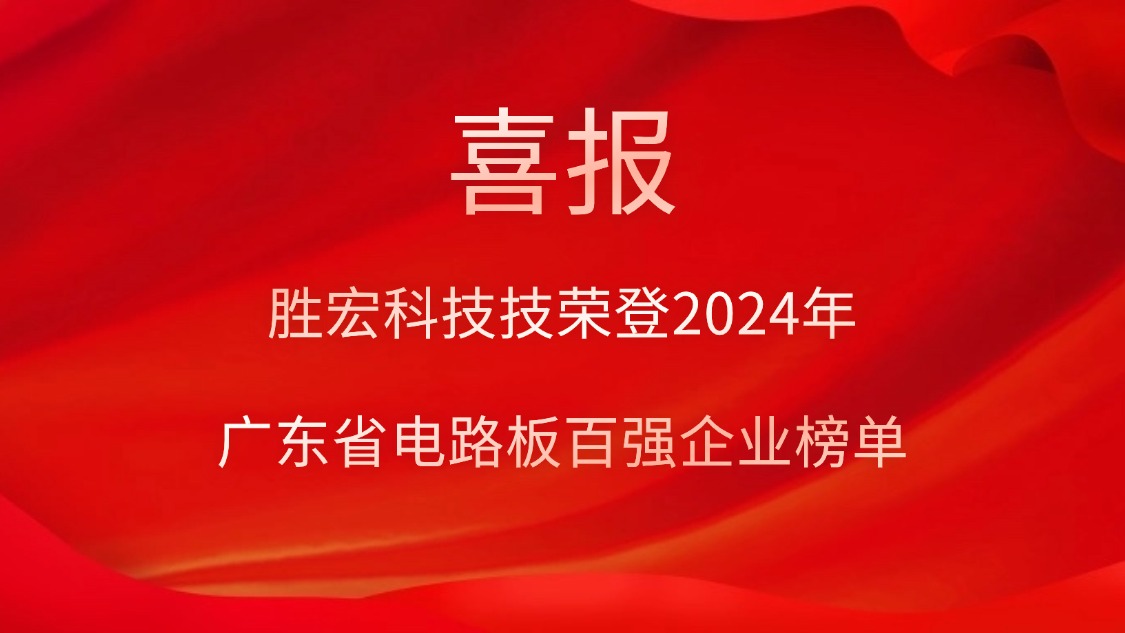 喜讯！太阳集团城科技荣登“2024年广东省电路板百强企业”榜单