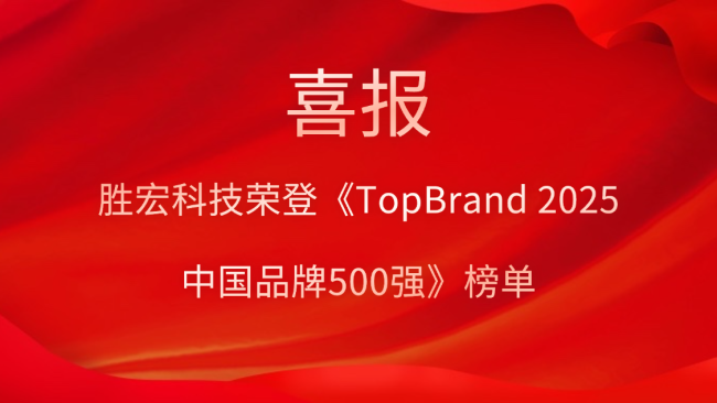 太阳集团城科技登榜《TopBrand 2025中国品牌500强》榜单